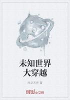 未知世界大穿越