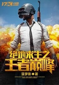 《绝地求生之王者巅峰》