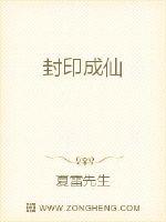 封印成仙