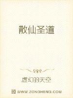 散仙圣道