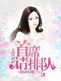 前妻很抢手，首席请排队