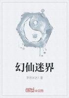 幻仙迷界