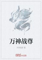 万神战尊
