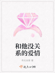 和他没关系的爱情