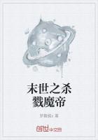 末世之杀戮魔帝