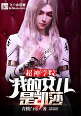超神学院：我的女儿是凯莎
