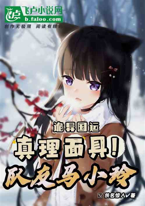 诡异国运：真理面具！队友马小玲