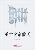 重生之帝俊氏