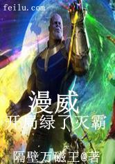 漫威：开局绿了灭霸
