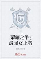 荣耀之争：最强女王者