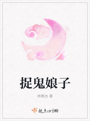 捉鬼娘子