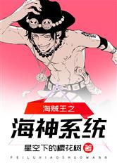 海贼王之海神系统