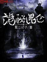 诡秘昆仑