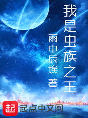我是虫族之王