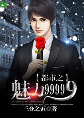 都市之魅力99999