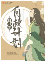 白月光自救计划
