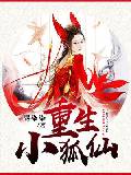 重生小狐仙