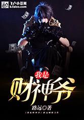 我是财神爷