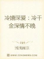 冷婚深爱：冷千金深情不晚