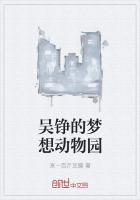 吴铮的梦想动物园