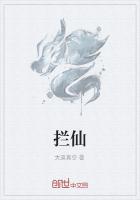 拦仙
