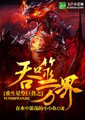 重生星空巨兽之吞噬万界