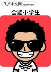 最强小学生