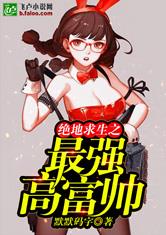 绝地求生之最强高富帅
