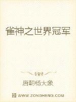 雀神之世界冠军