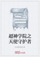 超神学院之天使守护者