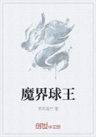 魔界球王