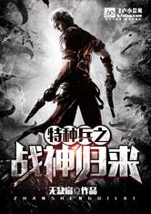 特种兵之战神归来