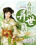 高冉的异世生活