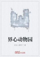 界心动物园
