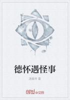 德怀遇怪事