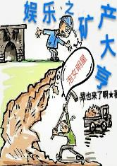 娱乐之矿产大亨