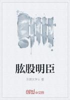 肱股明臣