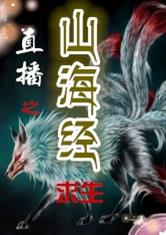 直播之山海经求生