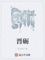 晋砺