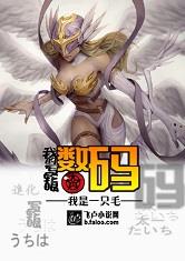 我的数码写轮眼