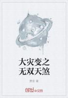 大灾变之无双天煞