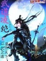 武道凌绝