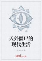 天外僵尸的现代生活