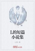 L的短篇小说集