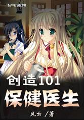 创造101之保健医生
