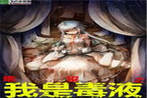 绝望系统之我是毒液