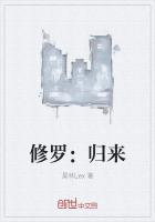 修罗：归来