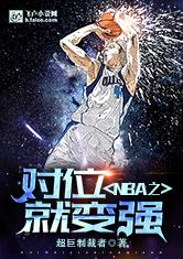 NBA之对位就变强