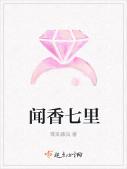 闻香七里