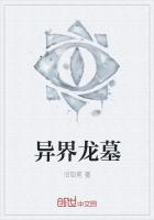 异界龙墓